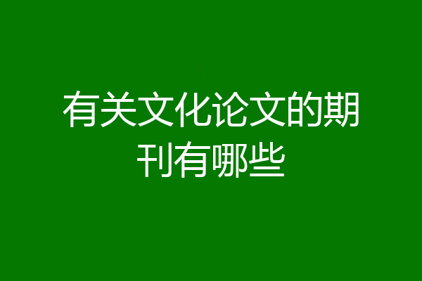 有关文化论文的期刊有哪些