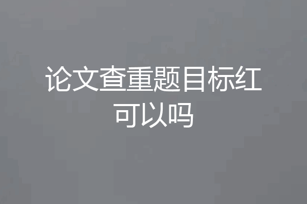 论文查重题目标红可以吗