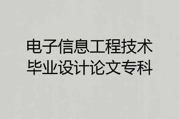 电子信息工程技术毕业设计论文专科