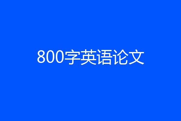 800字英语论文