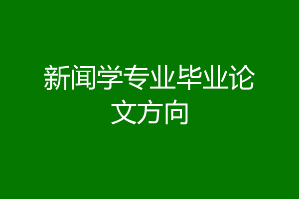 新闻学专业毕业论文方向