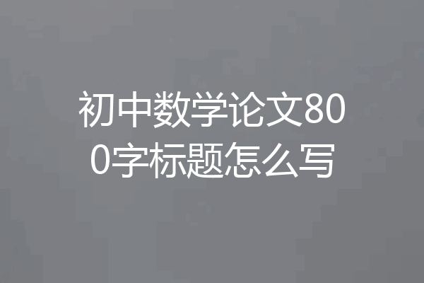 初中数学论文800字标题怎么写