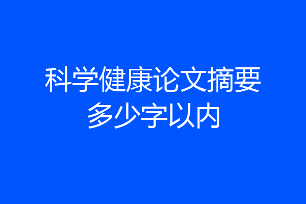 科学健康论文摘要多少字以内