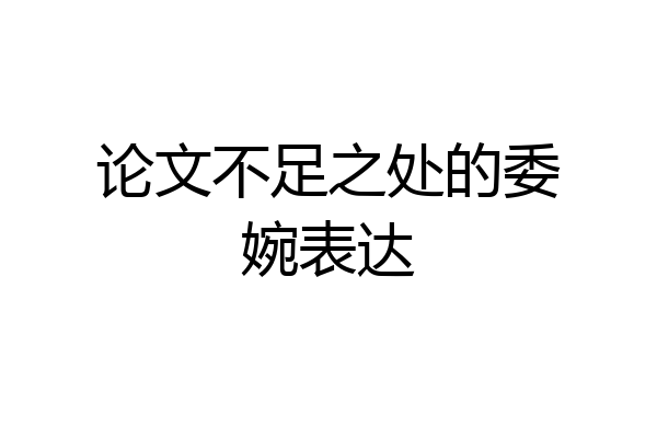 论文不足之处的委婉表达