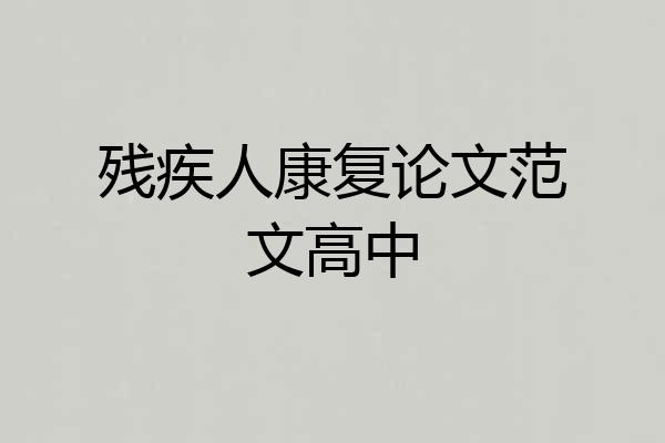 残疾人康复论文范文高中