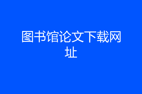 图书馆论文下载网址