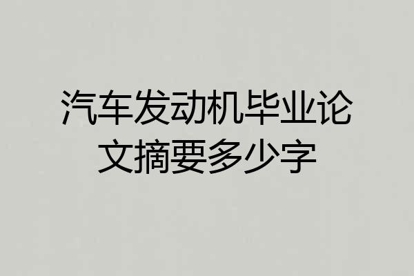 汽车发动机毕业论文摘要多少字