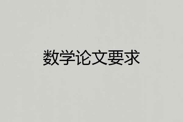 数学论文要求