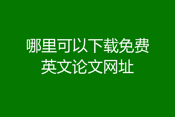 哪里可以下载免费英文论文网址