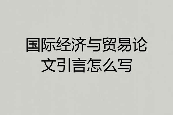 国际经济与贸易论文引言怎么写