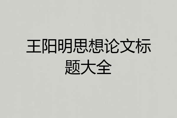 王阳明思想论文标题大全
