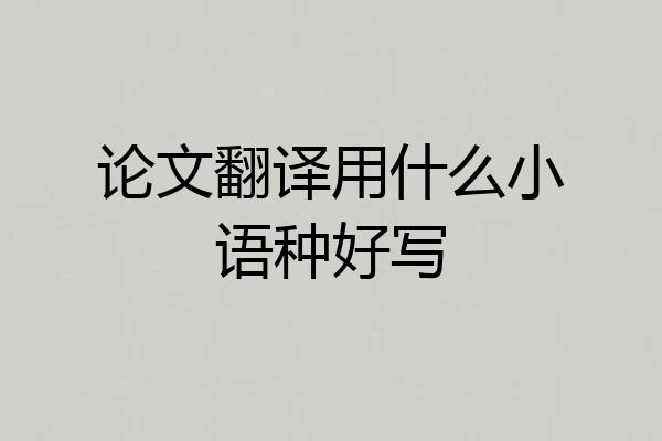 论文翻译用什么小语种好写