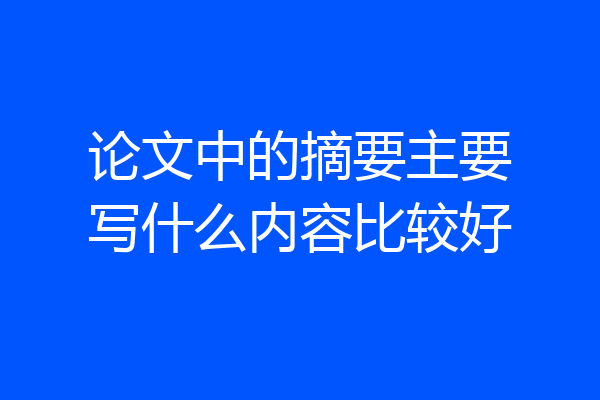 论文中的摘要主要写什么内容比较好