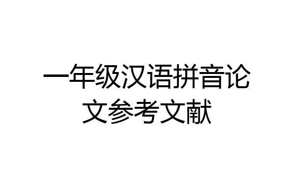 一年级汉语拼音论文参考文献