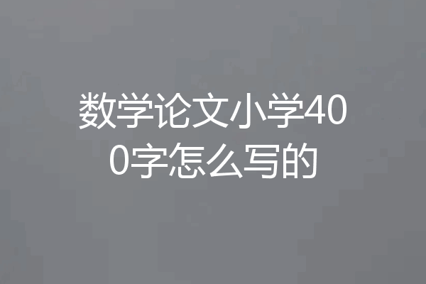数学论文小学400字怎么写的