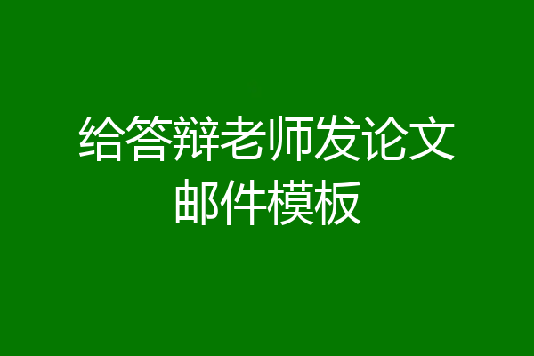 给答辩老师发论文邮件模板