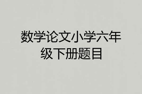 数学论文小学六年级下册题目