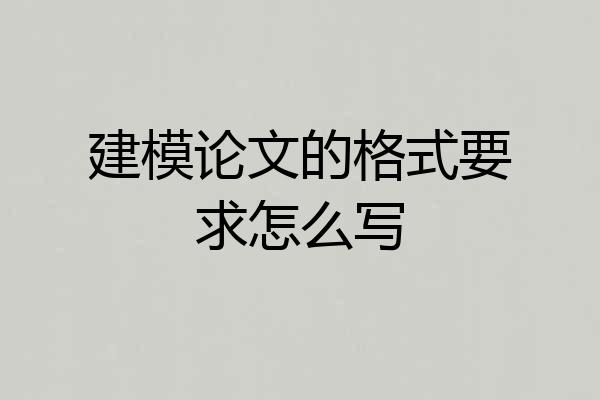 建模论文的格式要求怎么写