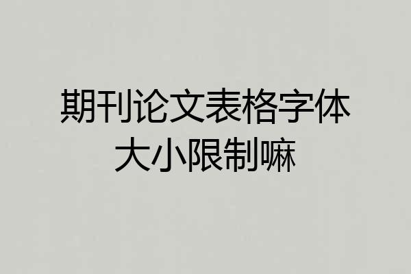 期刊论文表格字体大小限制嘛