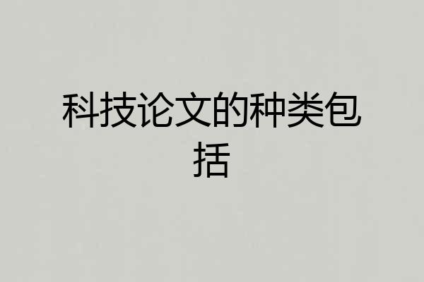 科技论文的种类包括