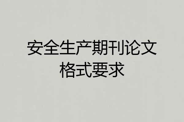 安全生产期刊论文格式要求