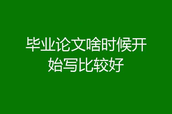 毕业论文啥时候开始写比较好