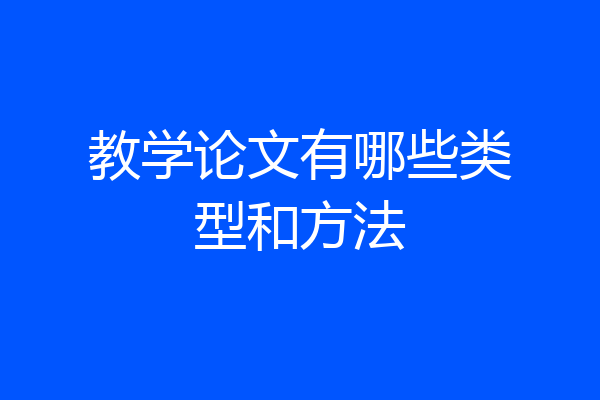 教学论文有哪些类型和方法