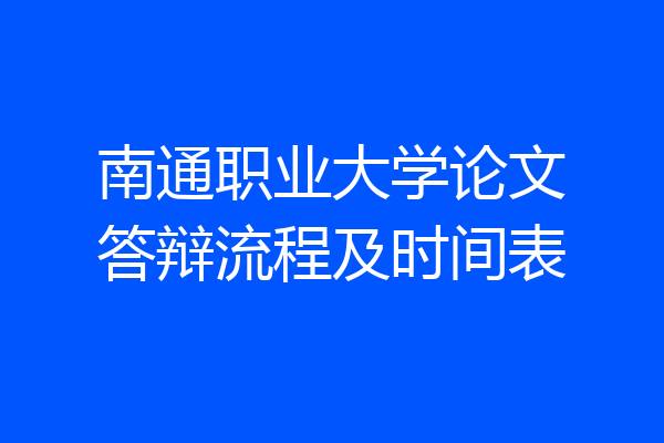 南通职业大学论文答辩流程及时间表