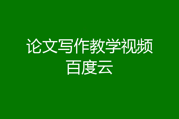 论文写作教学视频百度云