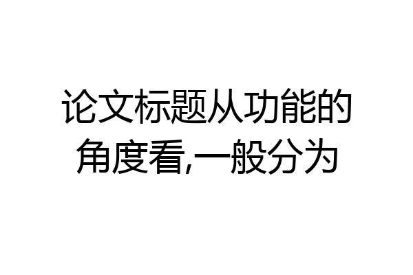 论文标题从功能的角度看,一般分为