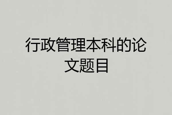 行政管理本科的论文题目