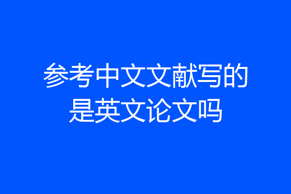 参考中文文献写的是英文论文吗