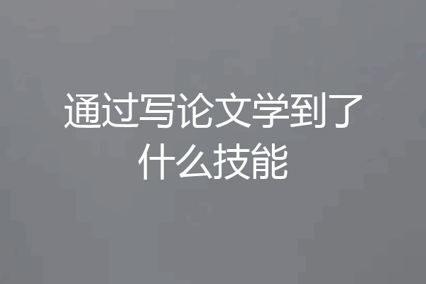 通过写论文学到了什么技能