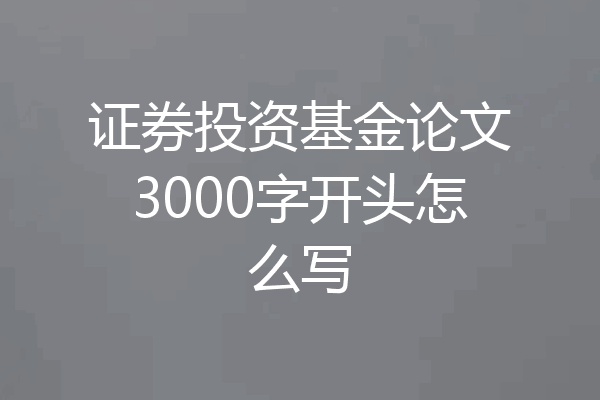 证券投资基金论文3000字开头怎么写