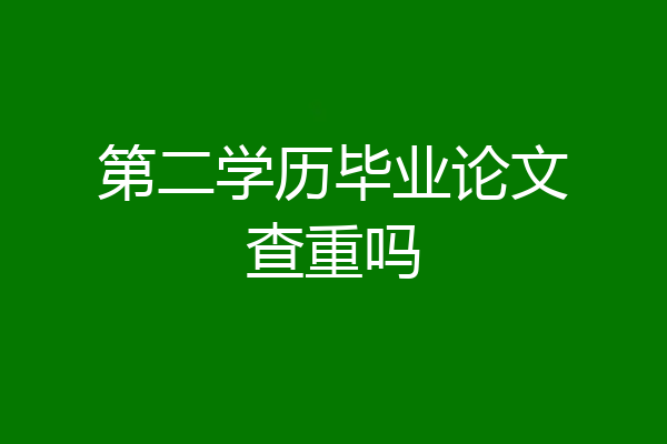 第二学历毕业论文查重吗