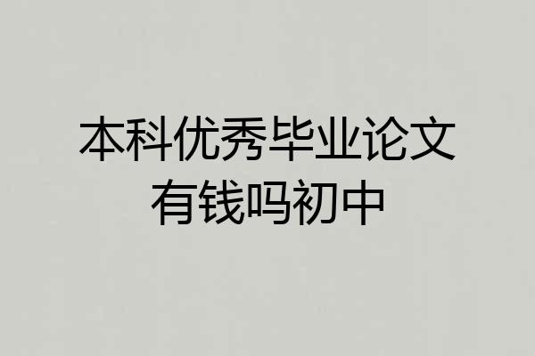 本科优秀毕业论文有钱吗初中