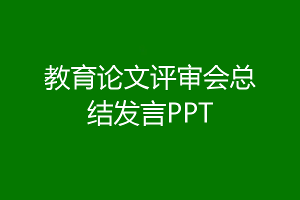 教育论文评审会总结发言PPT