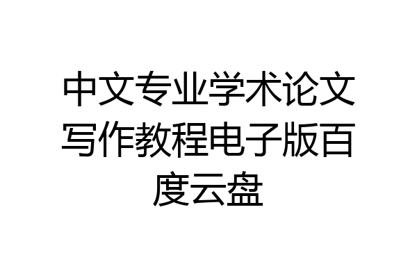中文专业学术论文写作教程电子版百度云盘