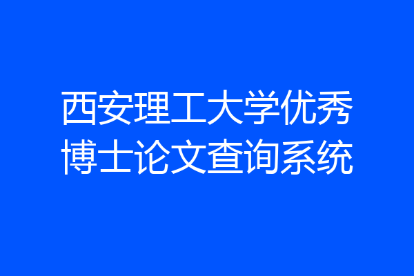 西安理工大学优秀博士论文查询系统