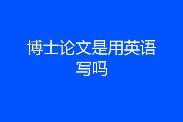博士论文是用英语写吗