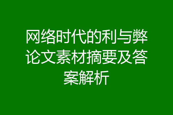 网络时代的利与弊论文素材摘要及答案解析