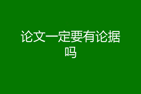 论文一定要有论据吗