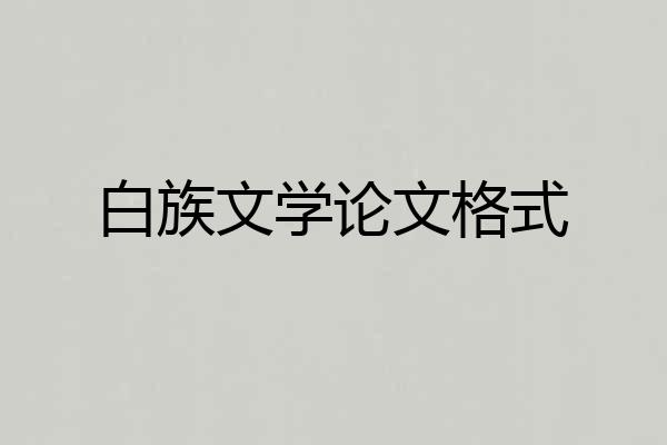白族文学论文格式