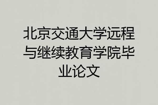 北京交通大学远程与继续教育学院毕业论文