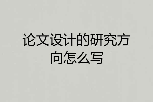 论文设计的研究方向怎么写
