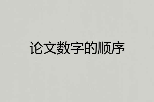 论文数字的顺序