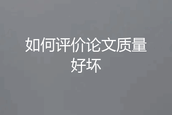 如何评价论文质量好坏