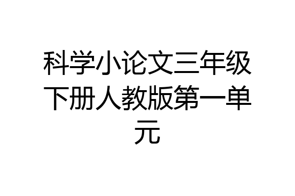科学小论文三年级下册人教版第一单元