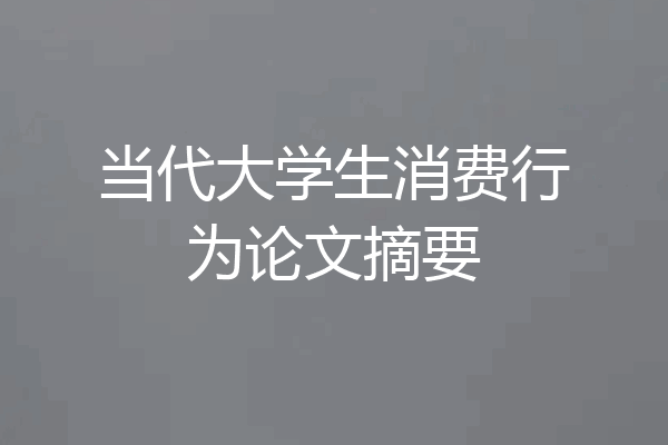 当代大学生消费行为论文摘要