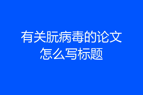 有关朊病毒的论文怎么写标题